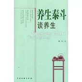 養生泰斗談養生