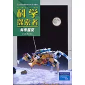 科學探索者·科學探究