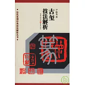 古璽技法解析