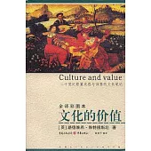 文化的價值：二十世紀最富靈感與詩意的文化筆記(全譯彩圖本)