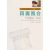 四面圍合：中國建築·院落