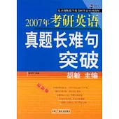 2007年考研英語真題長難句突破