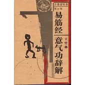 易筋經：意氣功辭解