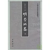 明季北略(上、下冊·繁體版)
