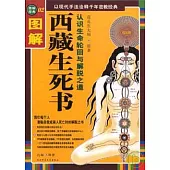 圖解西藏生死書