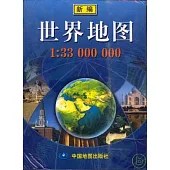 新編世界地圖(1︰33 000 000)