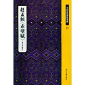 趙孟(兆頁)《赤壁賦》(外行書四種)