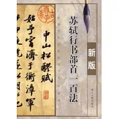 蘇軾行書部首一百法