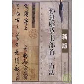 孫過庭草書部首一百法