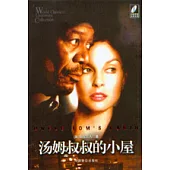 湯姆叔叔的小屋(全譯本·附贈原著電影光盤)