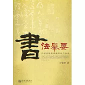 書法舉要：中國書法的基礎理論與技法
