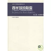 西半球的裂變：近代拉美與美國發展模式比較研究