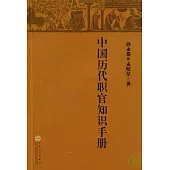 中國歷代職官知識手冊