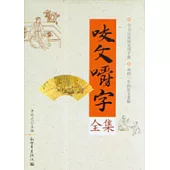 咬文嚼字全集
