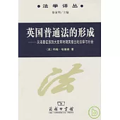 英國普通法的形成——從諾曼征服到大憲章時期英格蘭的法律與社會