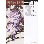 中國畫技法一點通︰花鳥篇(三)