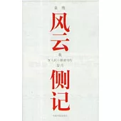 風雲側記：我在人民日報副刊的歲月