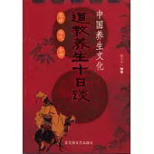 道教養生十日談