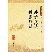 孫子兵法·孫臏兵法