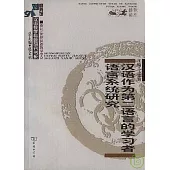 漢語作為第二語言的學習者語言系統研究