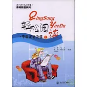 輕松閱讀：中級漢語泛讀(上)