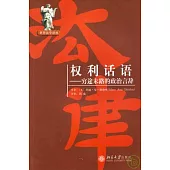 權利話語：窮途末路的政治言辭