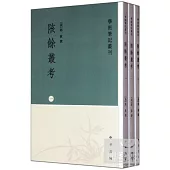 陔餘叢考(全三冊·繁體版)