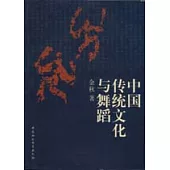 中國傳統文化與舞蹈