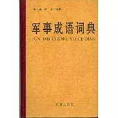 軍事成語詞典