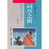 詞章之祖：《楚辭》與中國文化