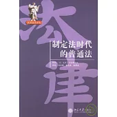 制定法時代的普通法