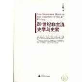 20世紀非主流史學與史家