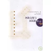 河洛文化與漢民族散論