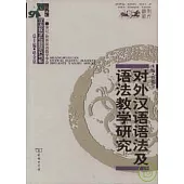 對外漢語語法及語法教學研究