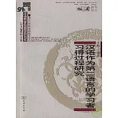 漢語作為第二語言的學習者習得過程研究