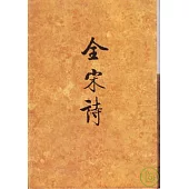 全宋詩︰第六六冊(繁體版)