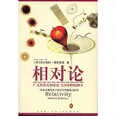 相對論：廣義與狹義相對論 (全譯彩圖精解本)