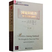 國家間政治：權力斗爭與和平