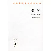 美學‧第三卷(下冊)