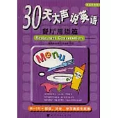 30天大聲說英語：餐廳用語篇(附贈CD)