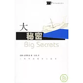 大秘密：揭開那些鮮為人知的真相
