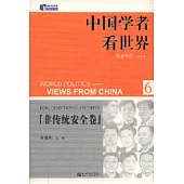 中國學者看世界·非傳統安全卷