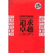 追求卓越(全新修訂版)
