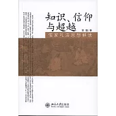 知識、信仰與超越：儒家禮法思想解讀