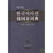 韓國語詞典