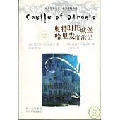 奧特朗托城堡·哈里發沉淪記