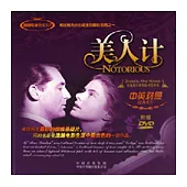 美人計(中英對照·附贈DVD)