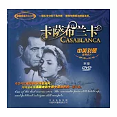 卡薩布蘭卡(中英對照·附贈DVD)