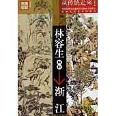 林容生解析漸江