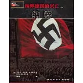 納粹德國的興亡(上、中、下)
